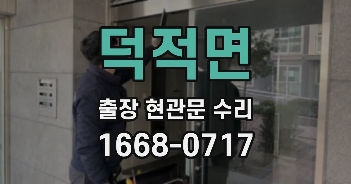 덕적면 출장 현관문 수리