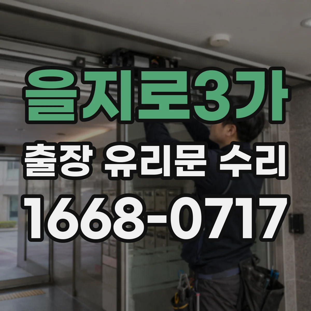 을지로3가 출장 유리문 수리