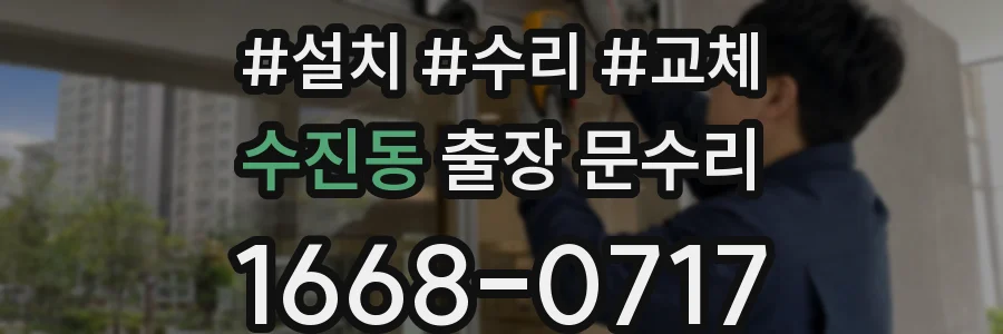 수진동 출장 문수리