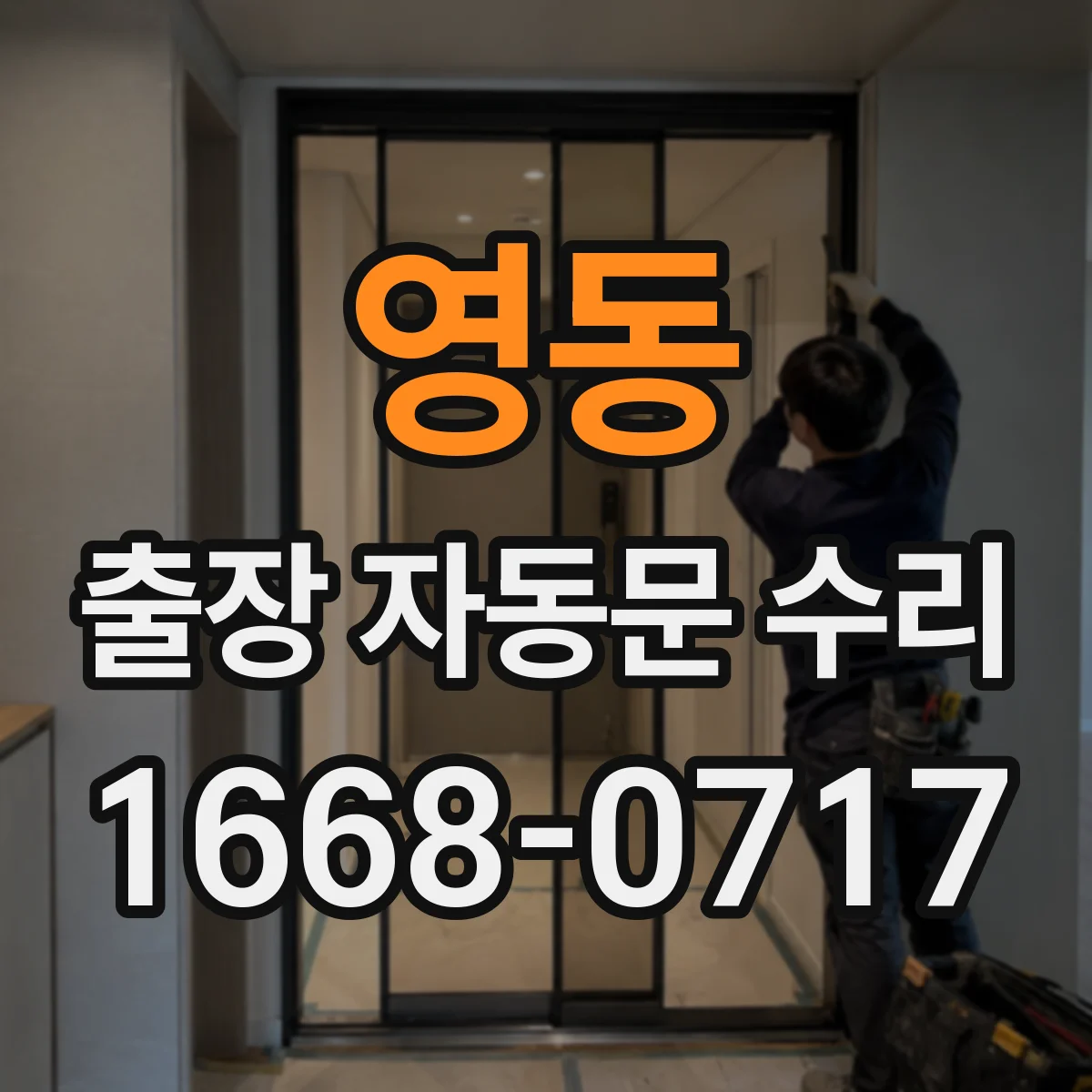 영동 출장 자동문 수리