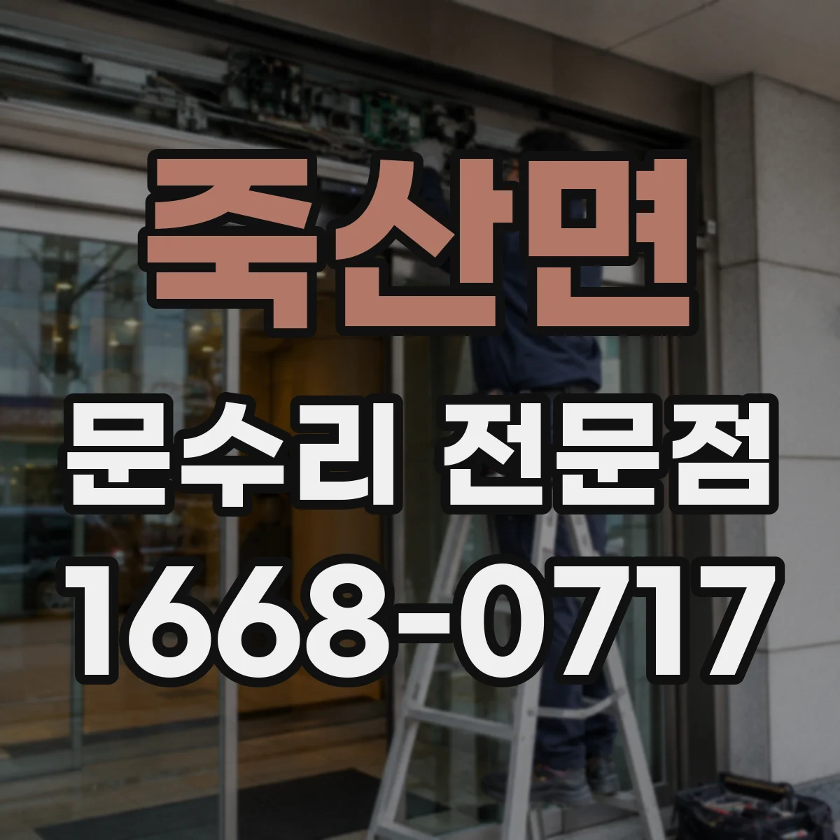 죽산면 문수리 전문점