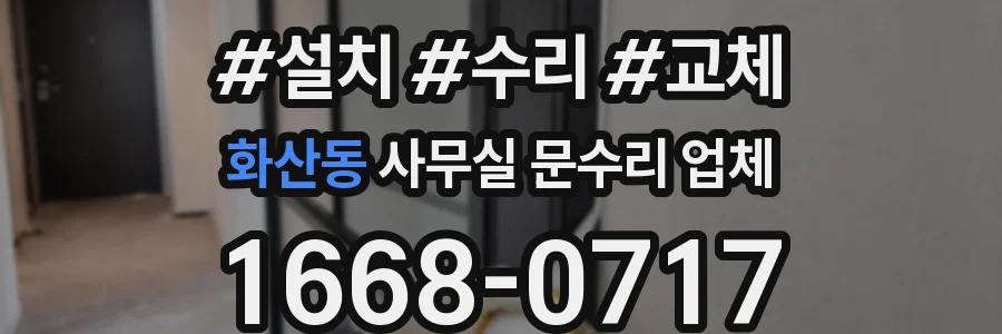 화산동 사무실 문수리 업체