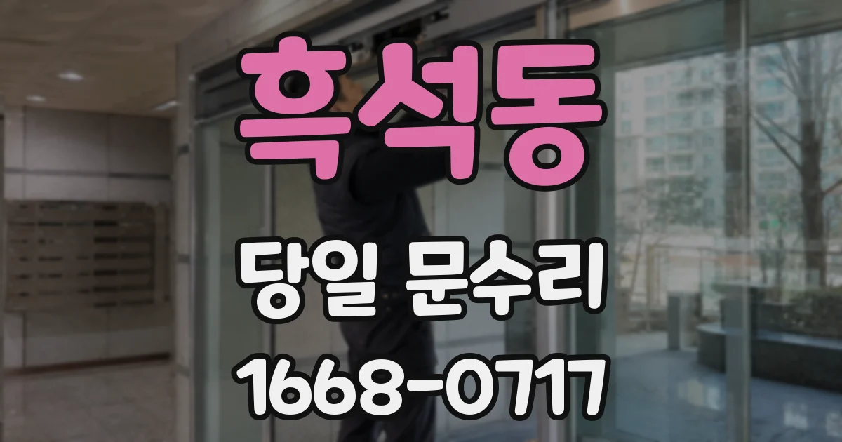 흑석동 당일 문수리