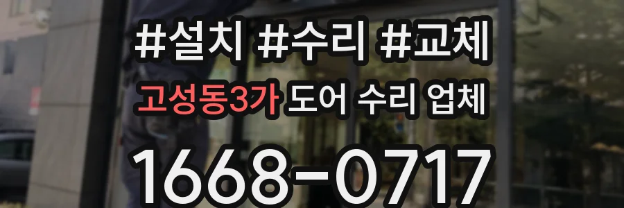 고성동3가 도어 수리 업체