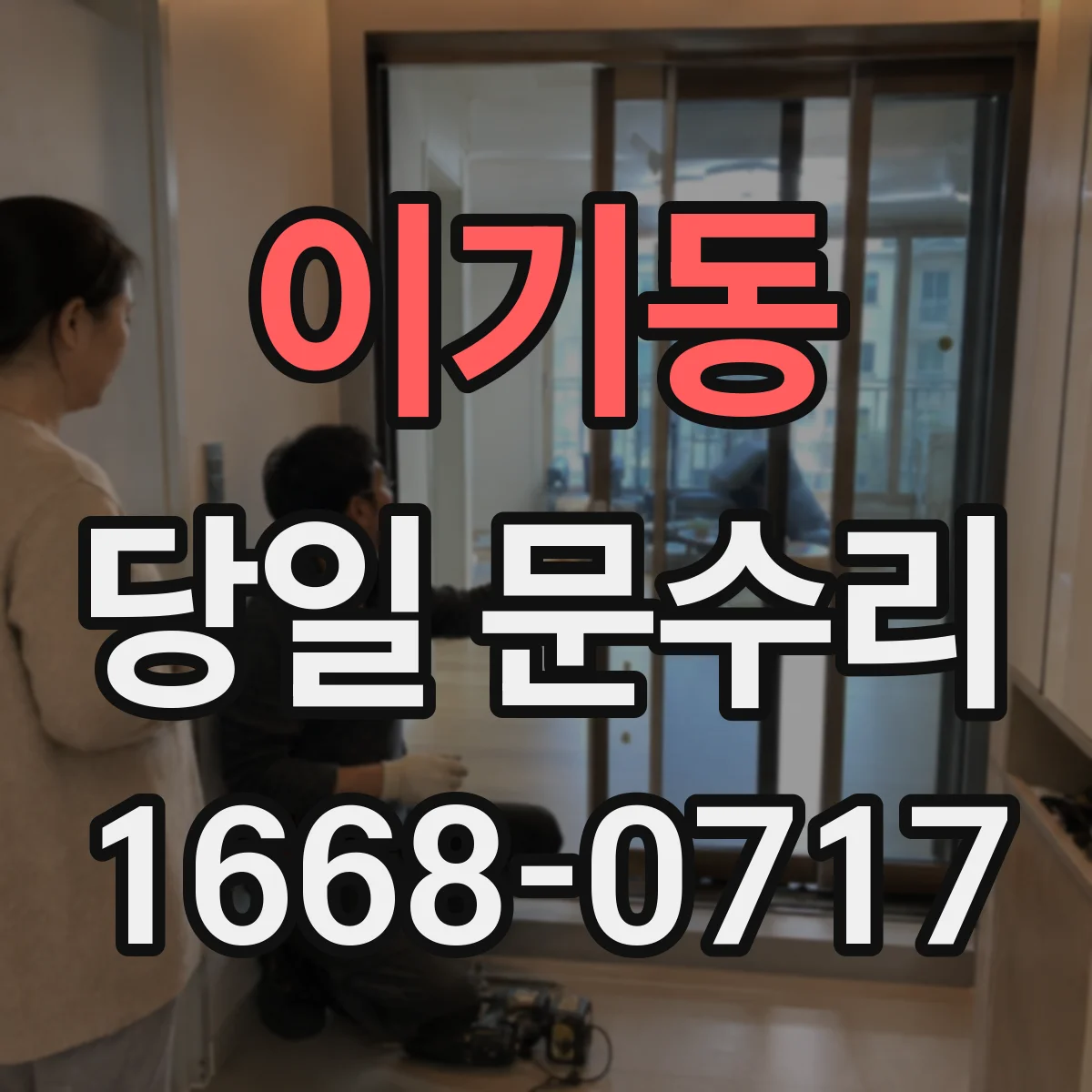 이기동 당일 문수리