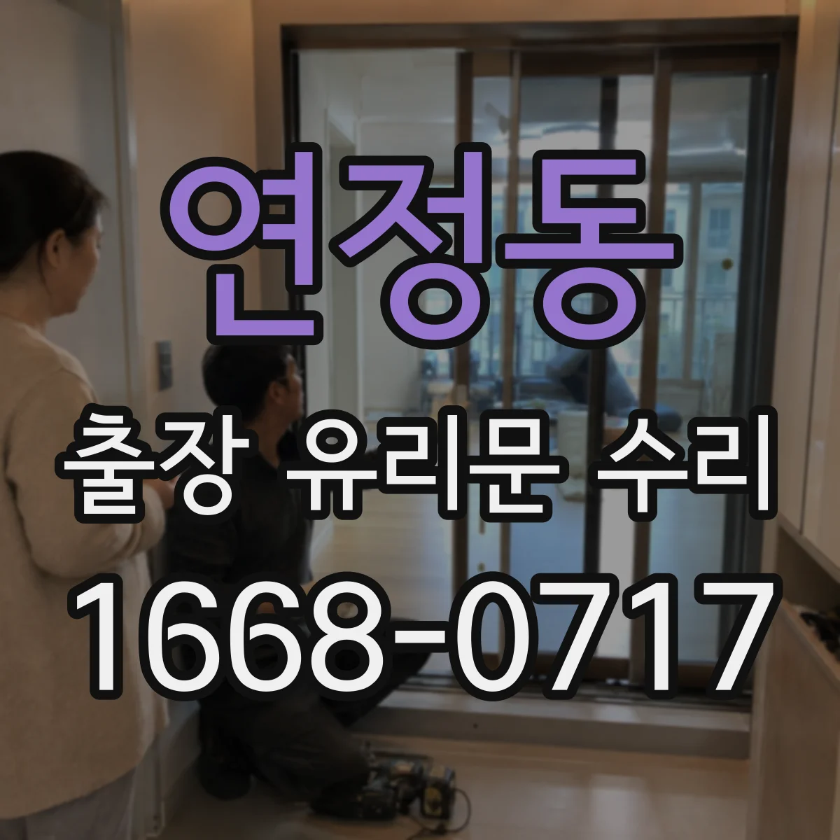 연정동 출장 유리문 수리