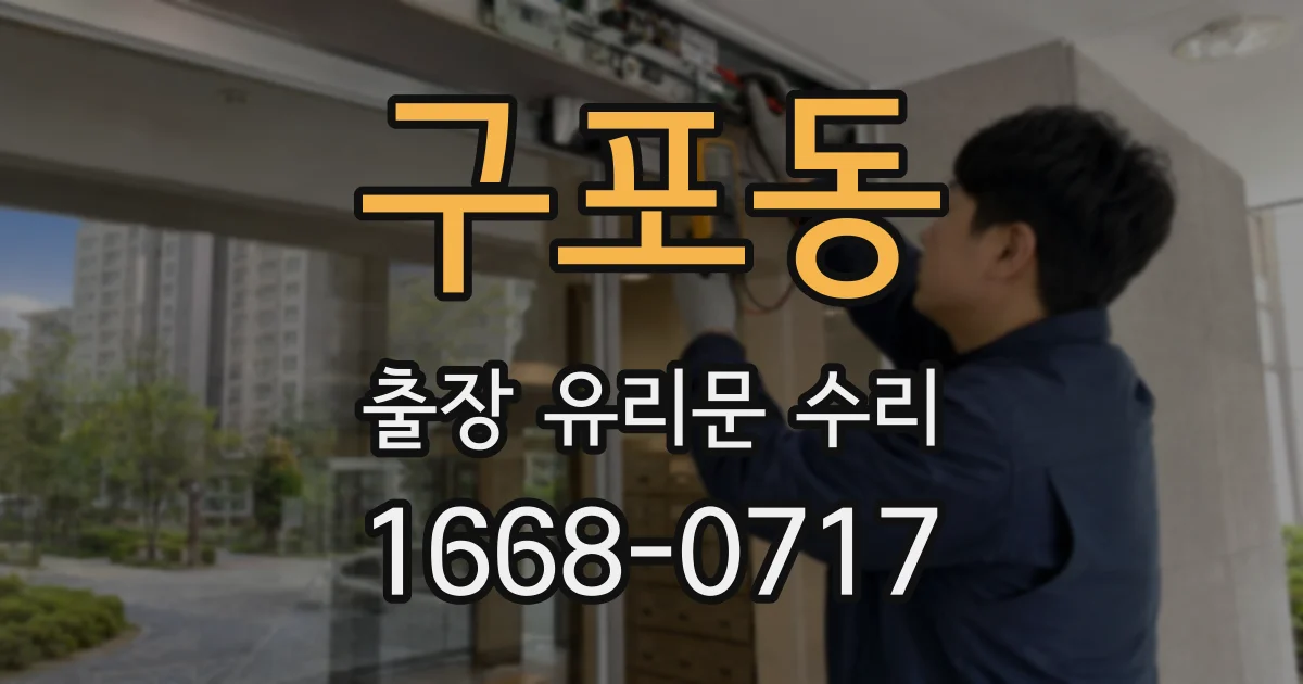 구포동 출장 유리문 수리