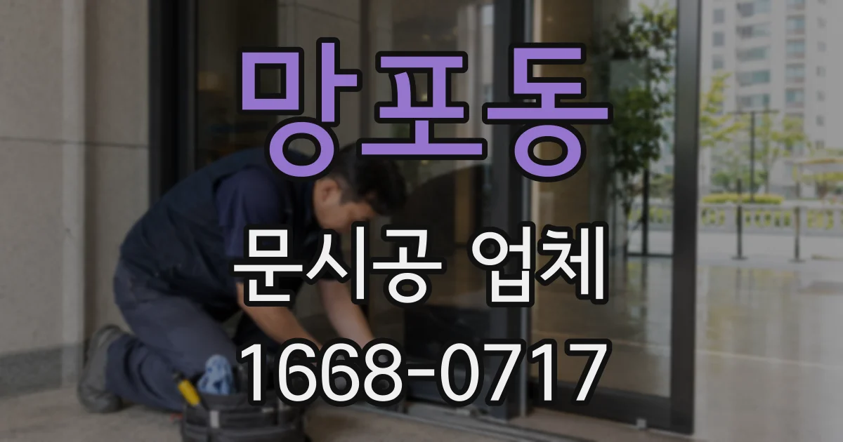 망포동 문시공 업체