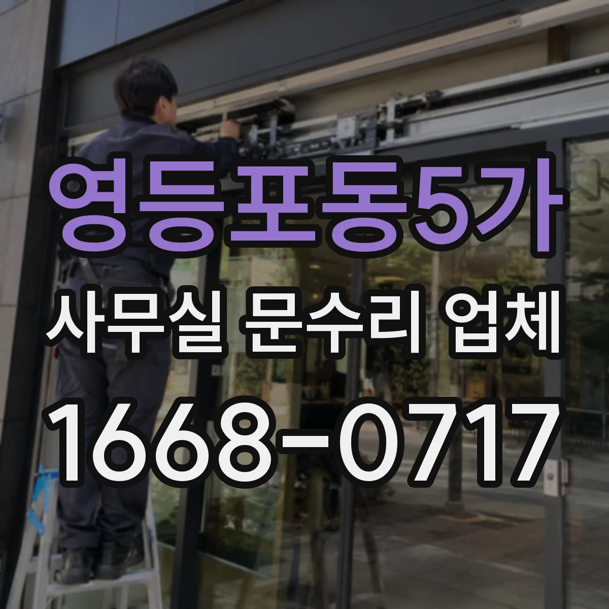 영등포동5가 사무실 문수리 업체