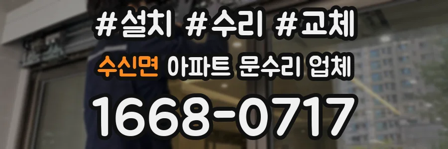 수신면 아파트 문수리 업체