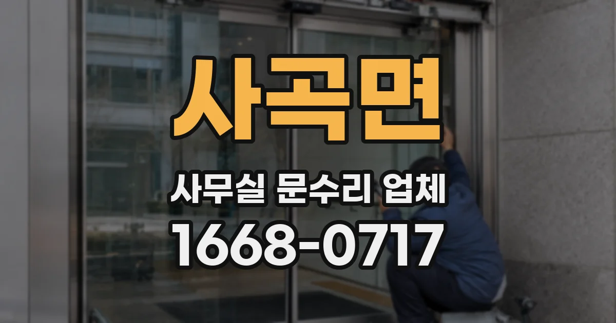 사곡면 사무실 문수리 업체
