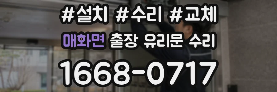 매화면 출장 유리문 수리