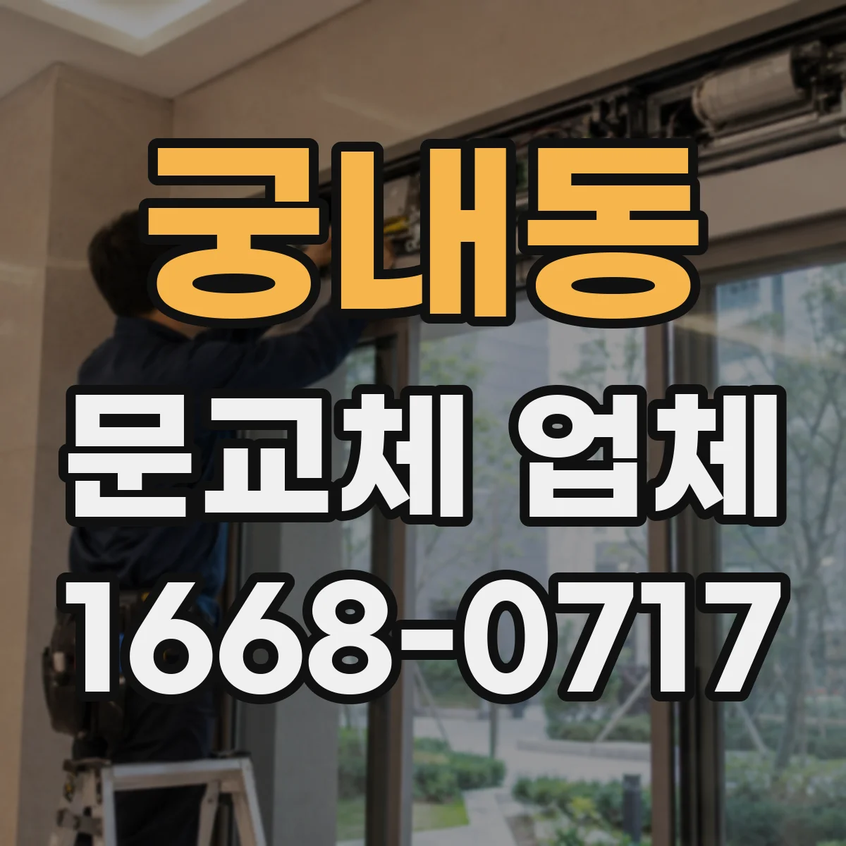 궁내동 문교체 업체