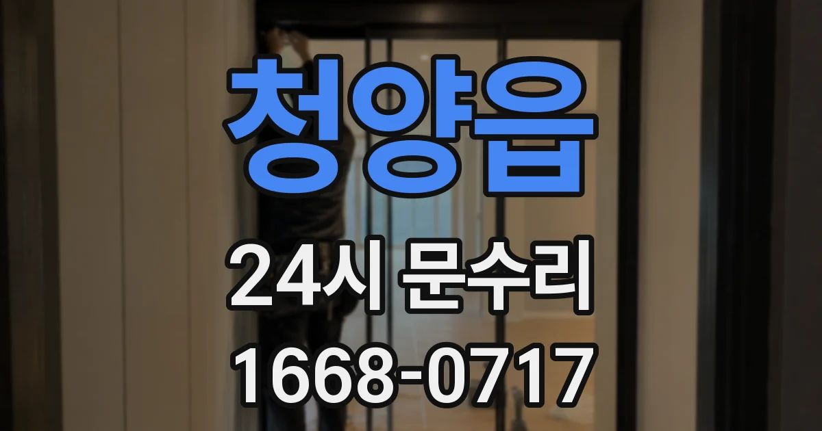 청양읍 24시 문수리