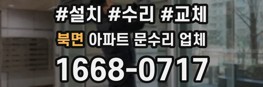 북면 아파트 문수리 업체