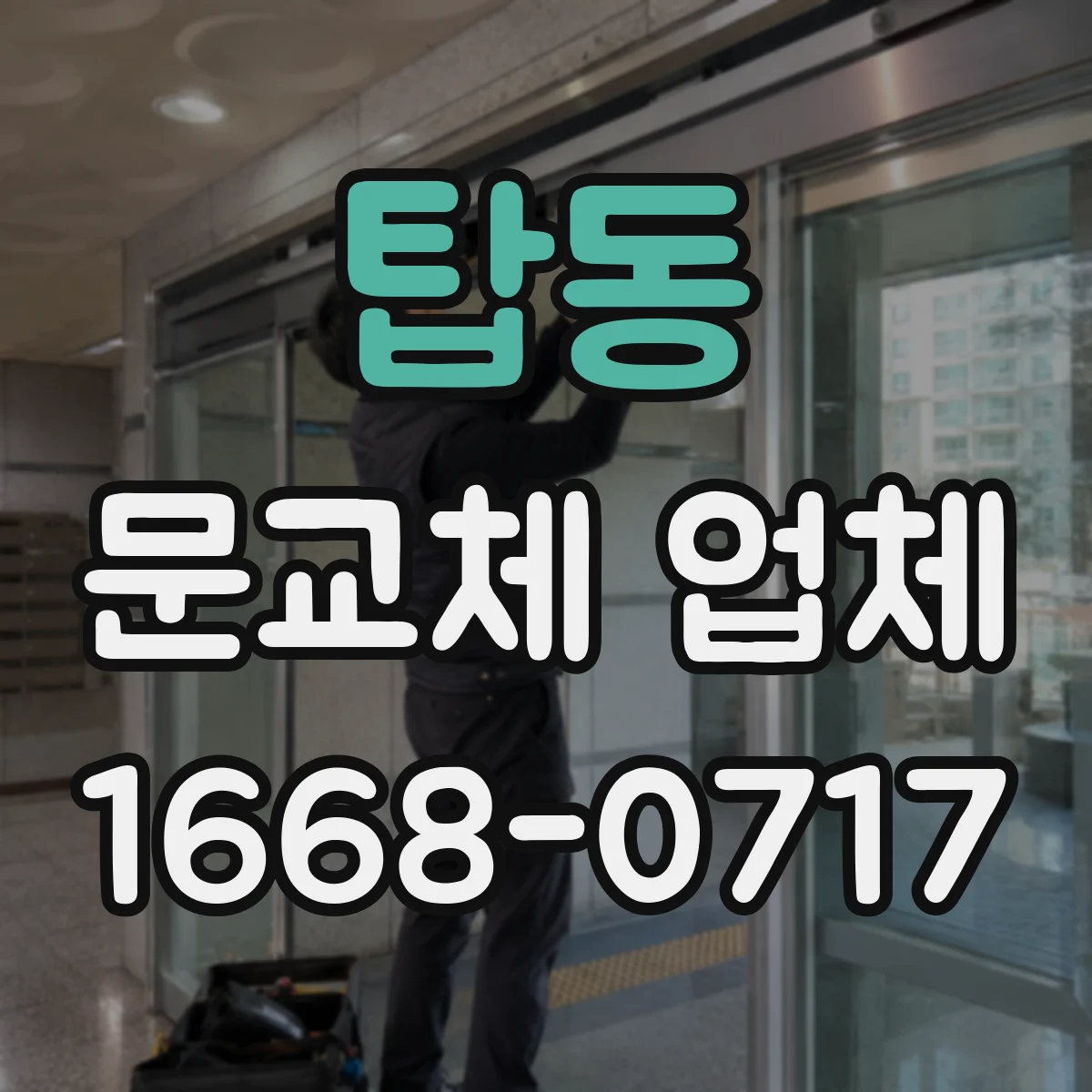 탑동 문교체 업체