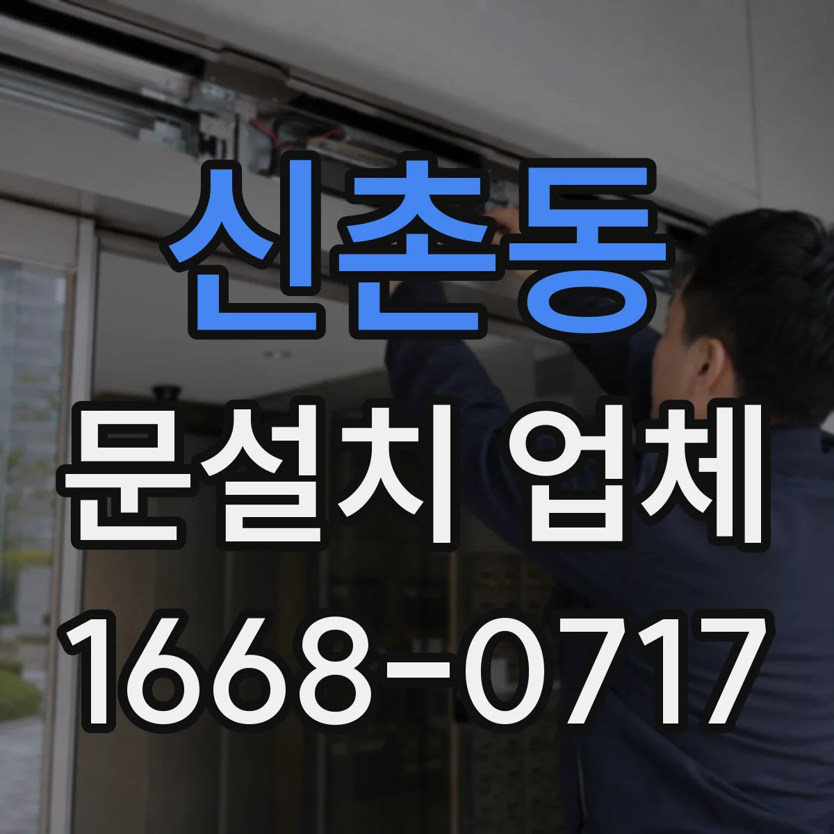 신촌동 문설치 업체 누수 흔적 있는 출입구 재정비와 문 설치 연계