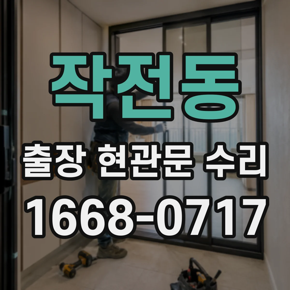 작전동 출장 현관문 수리