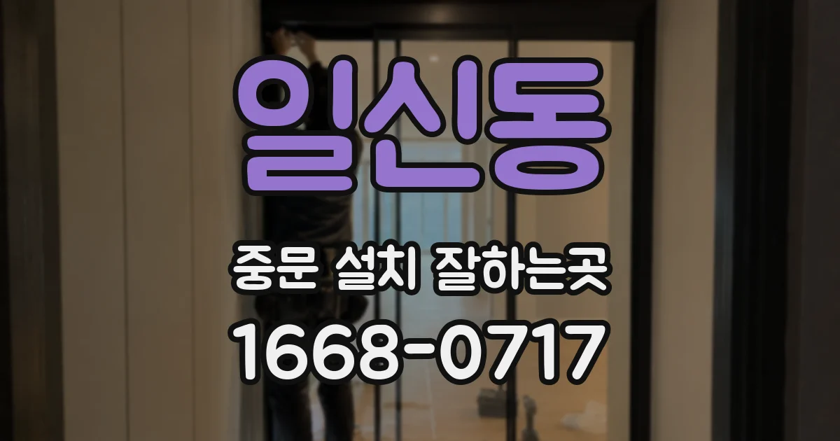 일신동 중문 설치 잘하는곳