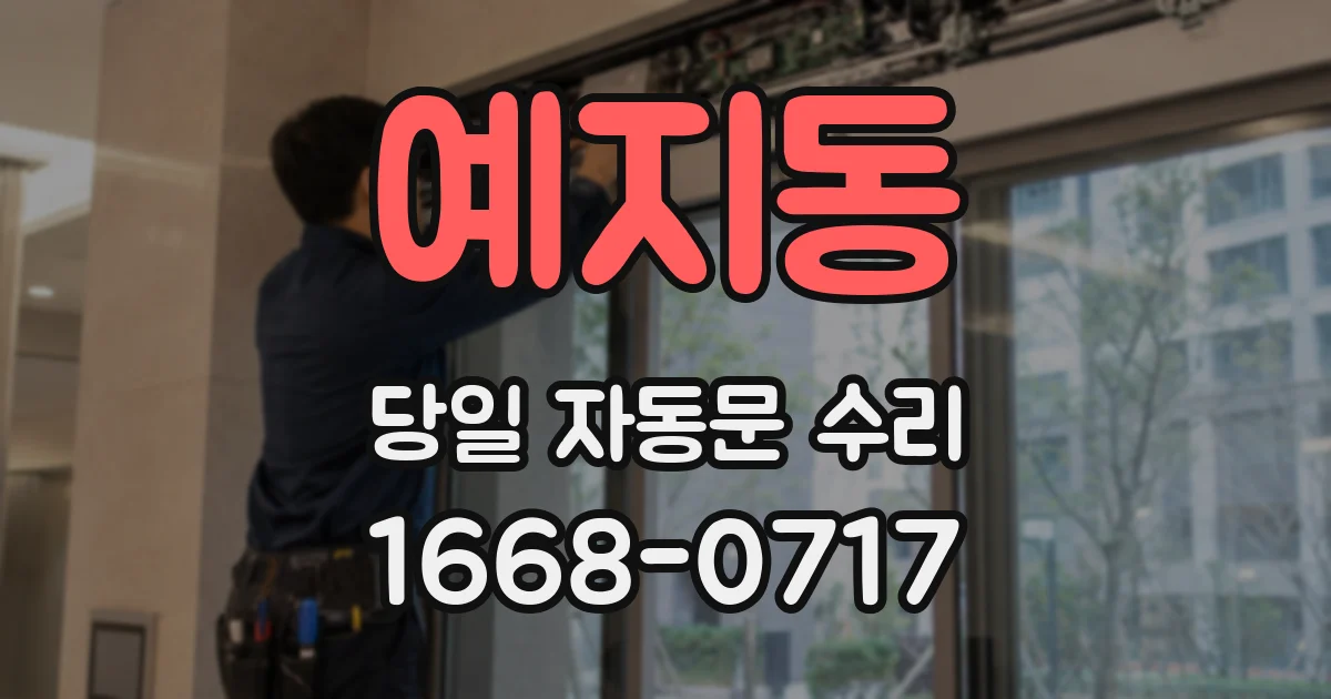 예지동 당일 자동문 수리