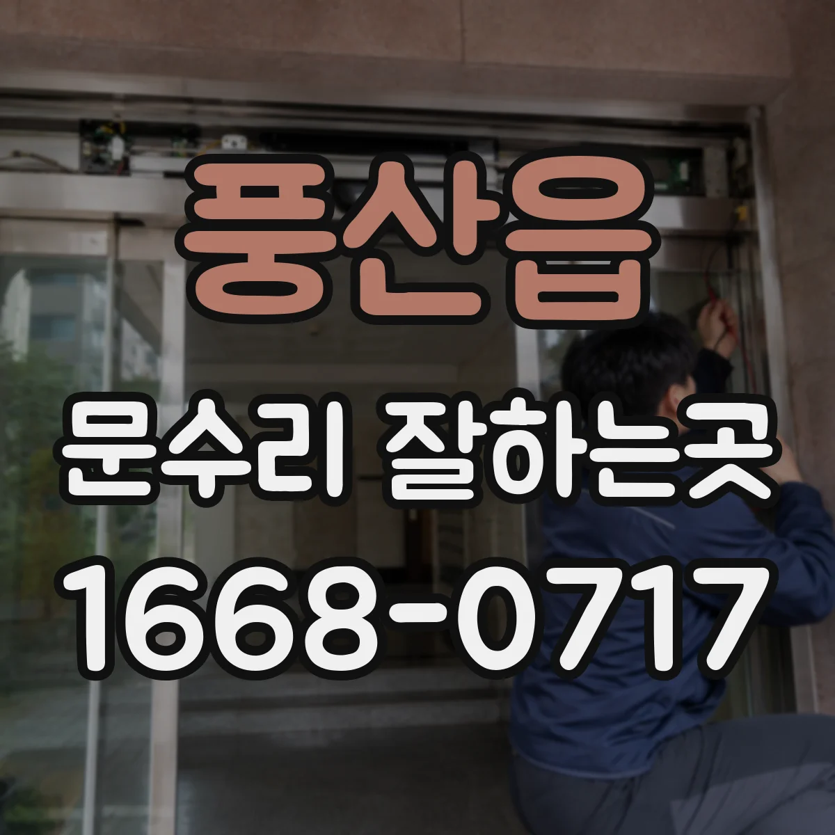 풍산읍 문수리 잘하는곳