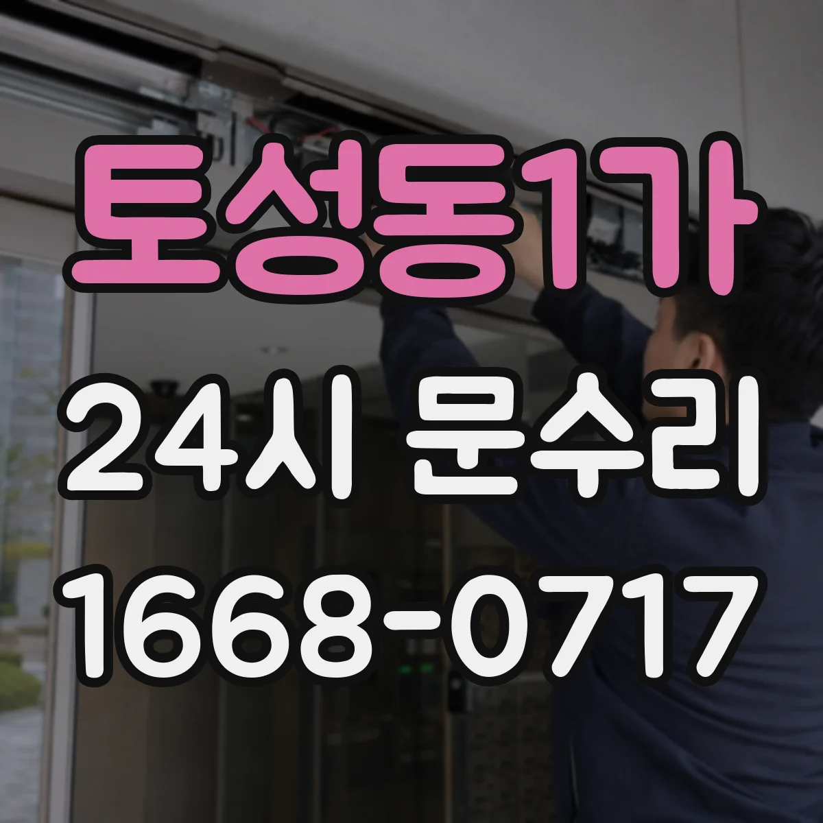 토성동1가 24시 문수리
