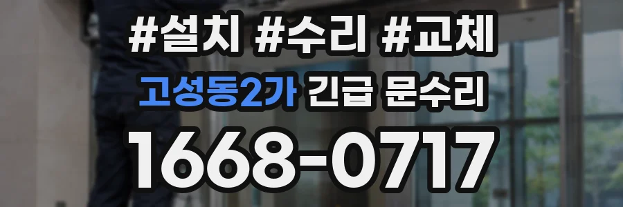 고성동2가 긴급 문수리