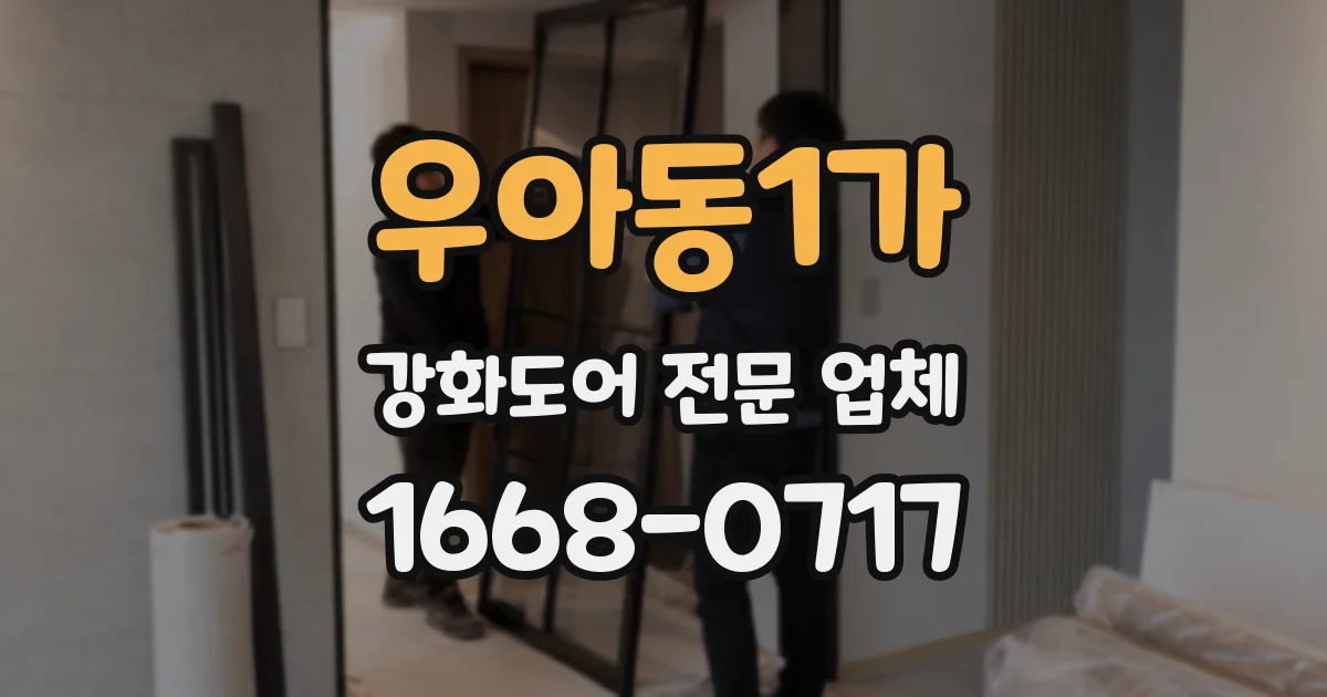 우아동1가 강화도어 전문 업체