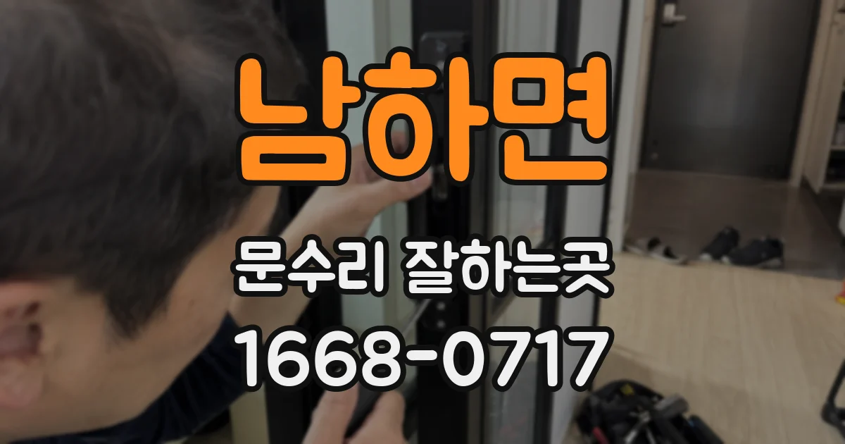 남하면 문수리 잘하는곳