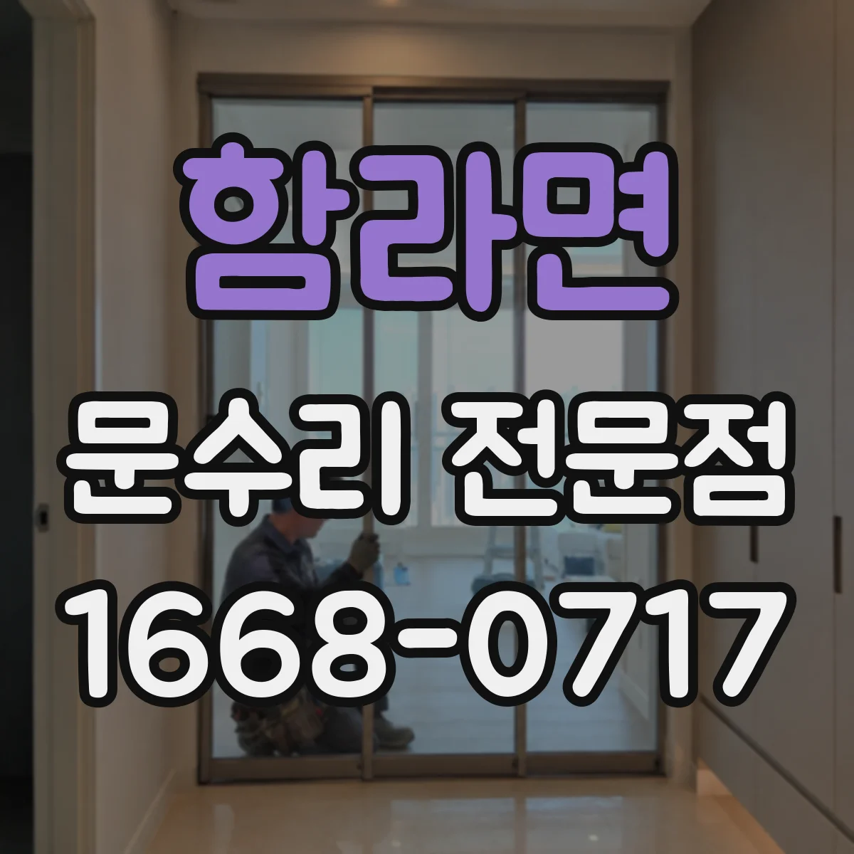 함라면 문수리 전문점