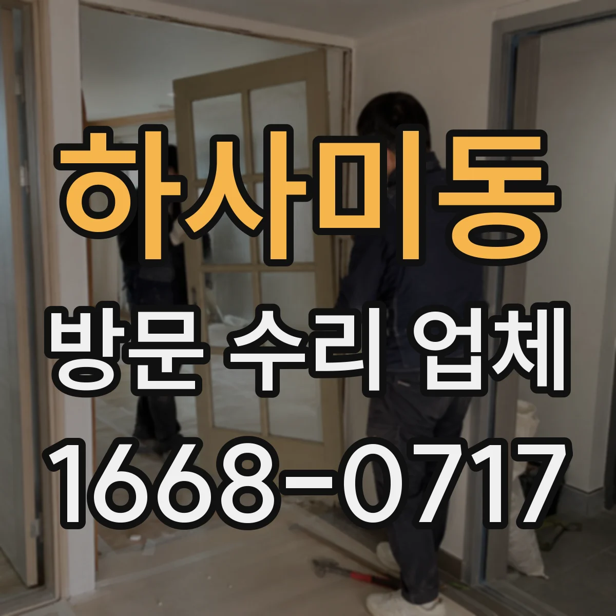 하사미동 방문 수리 업체