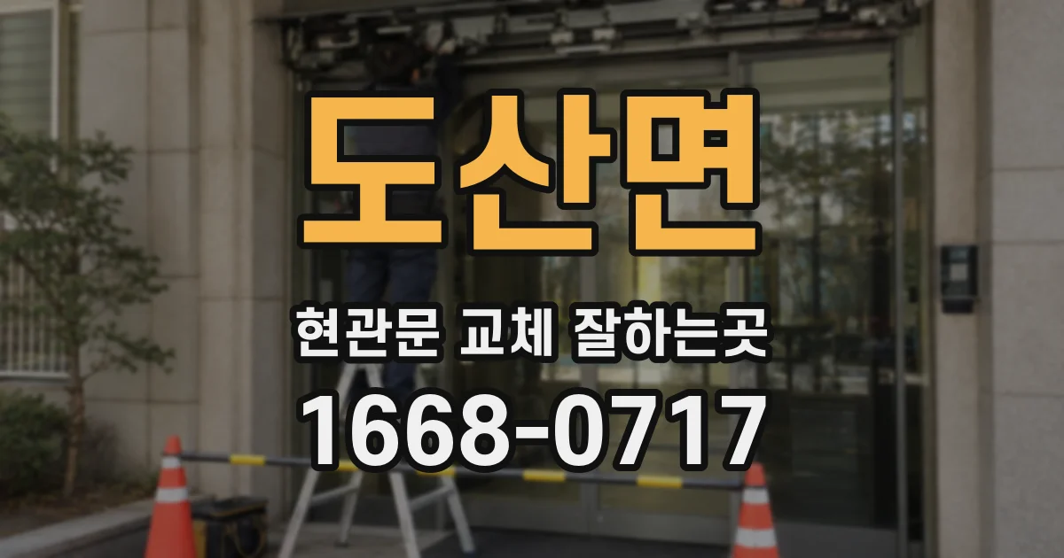 도산면 현관문 교체 잘하는곳