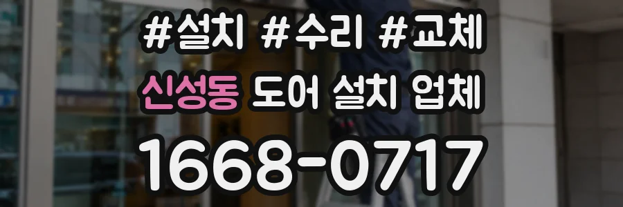 신성동 도어 설치 업체