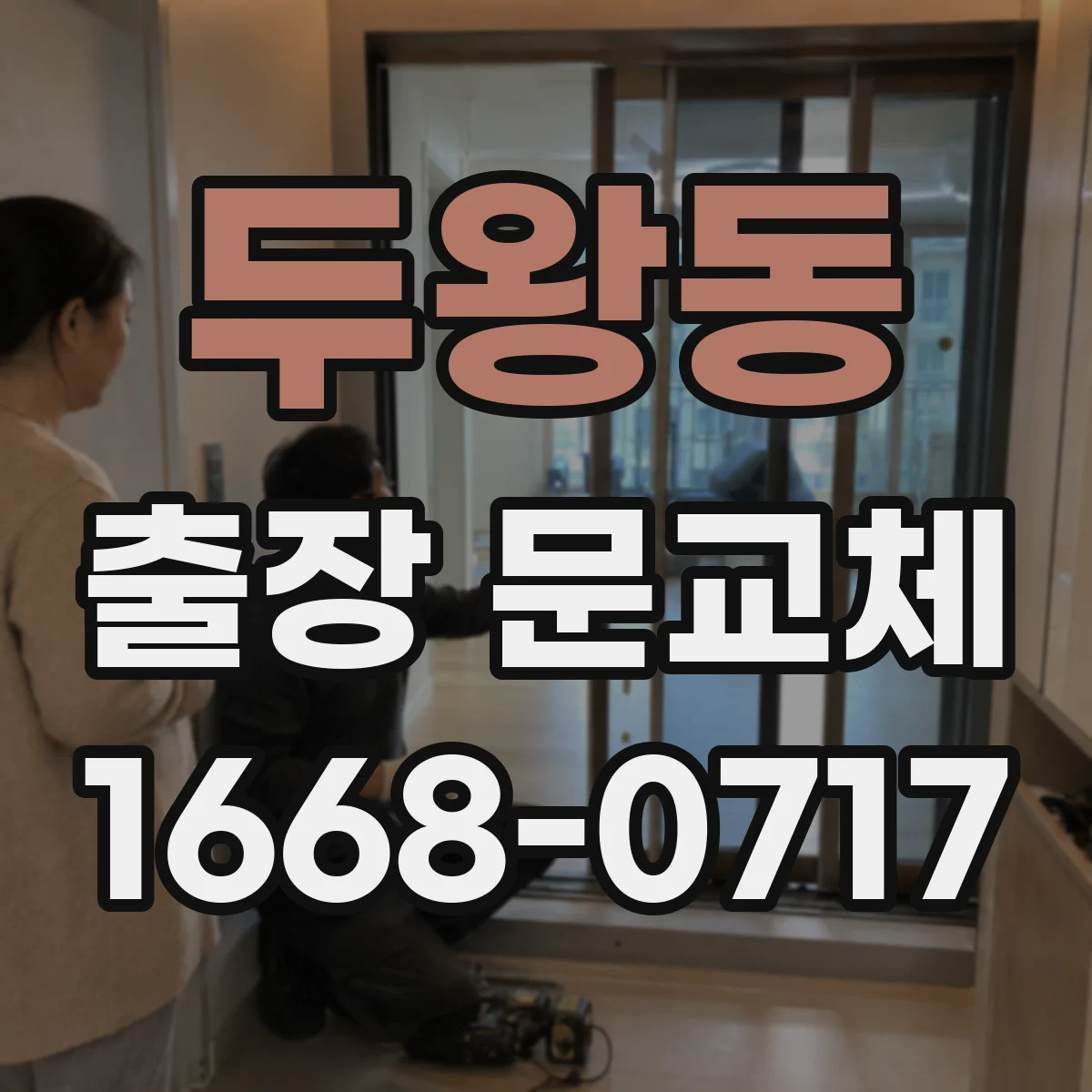 두왕동 출장 문교체
