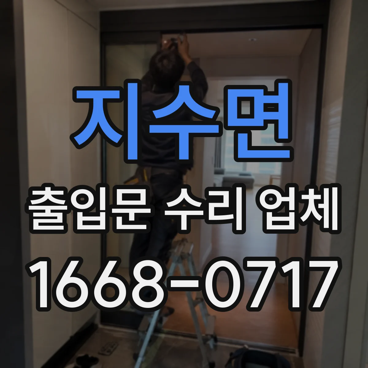지수면 출입문 수리 업체