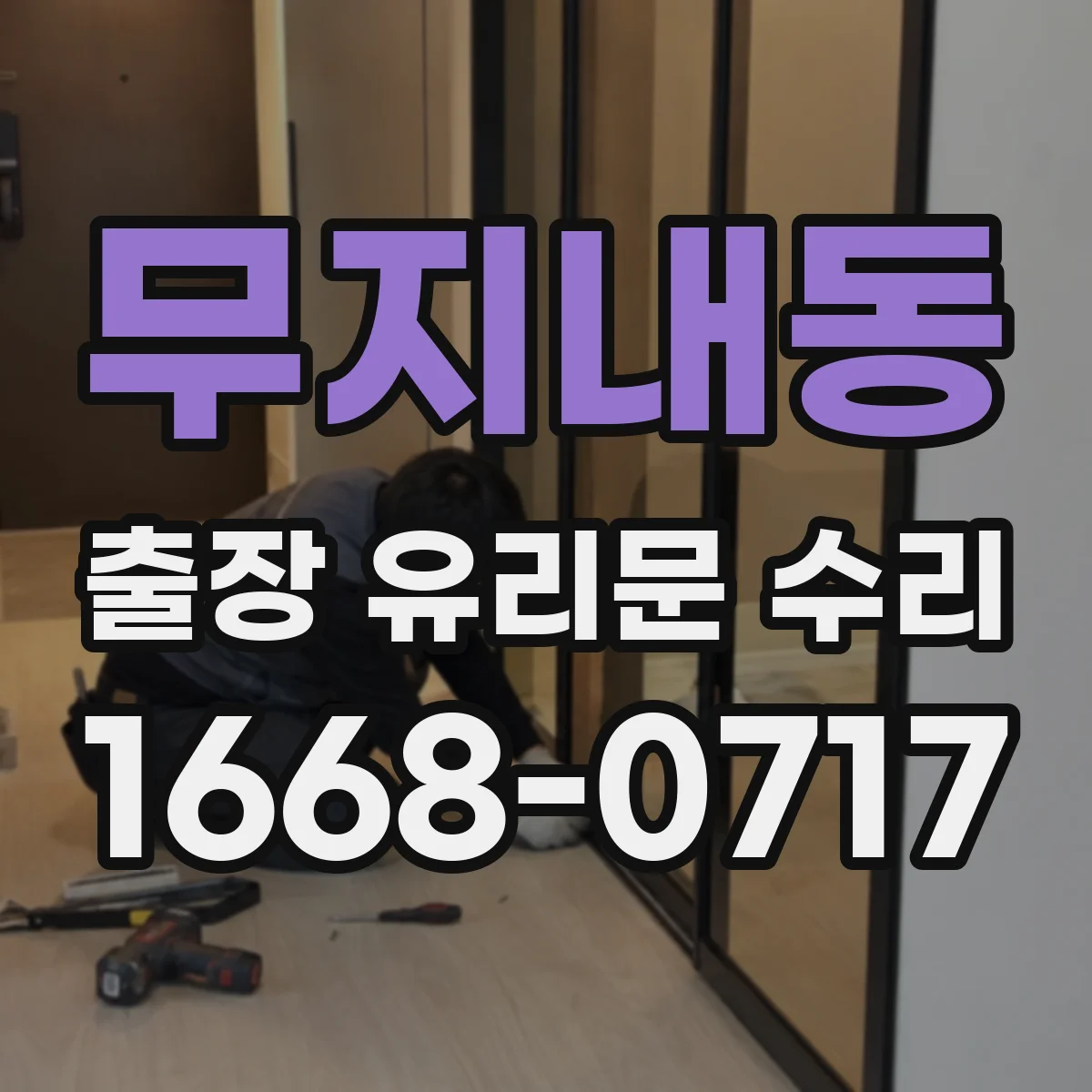 무지내동 출장 유리문 수리