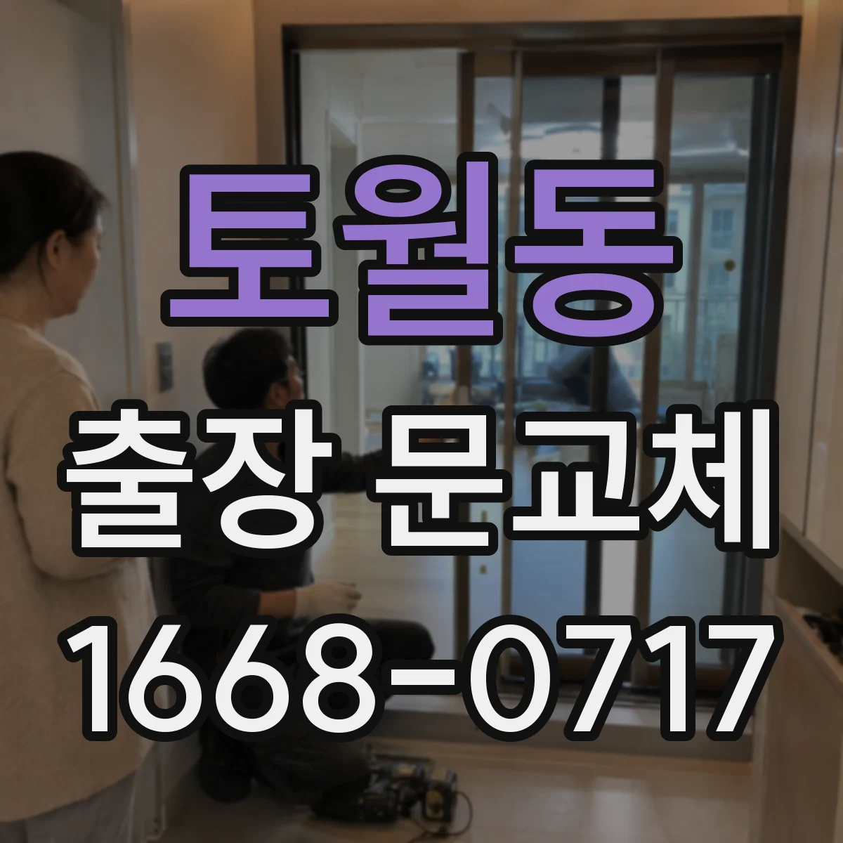 토월동 출장 문교체