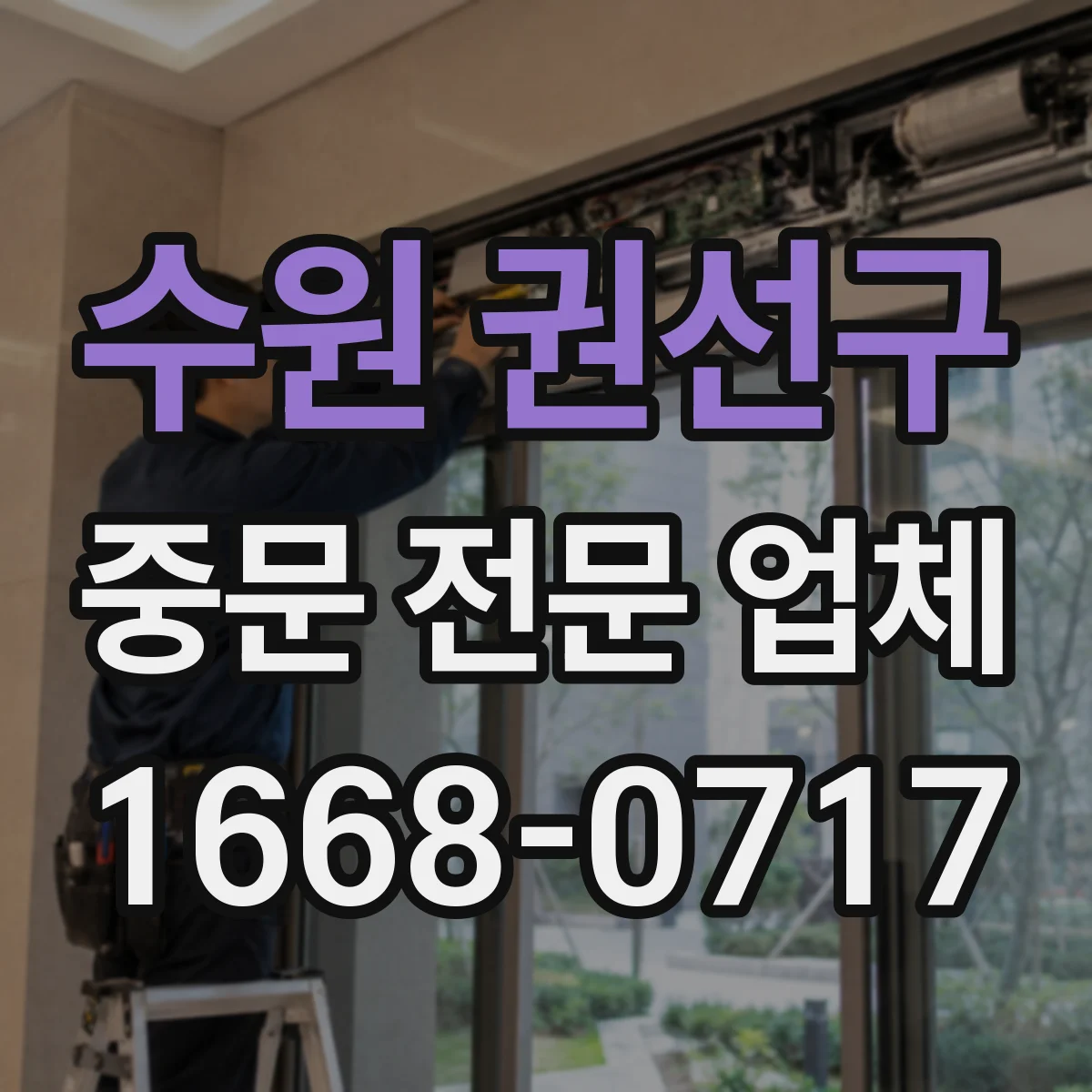 수원 권선구 중문 전문 업체