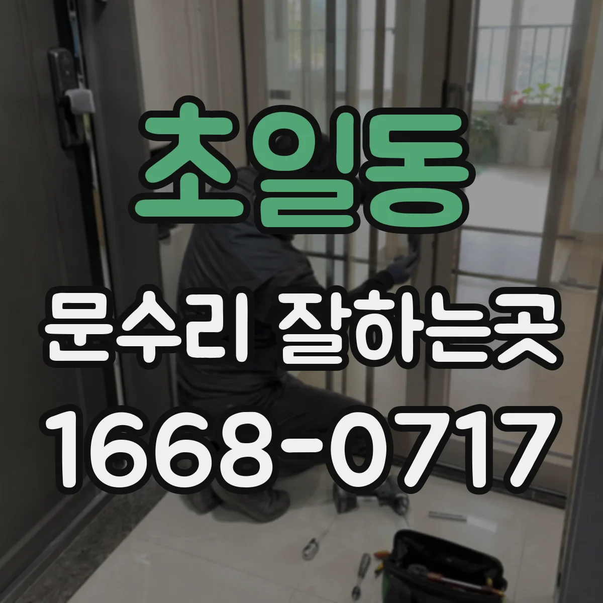 초일동 문수리 잘하는곳