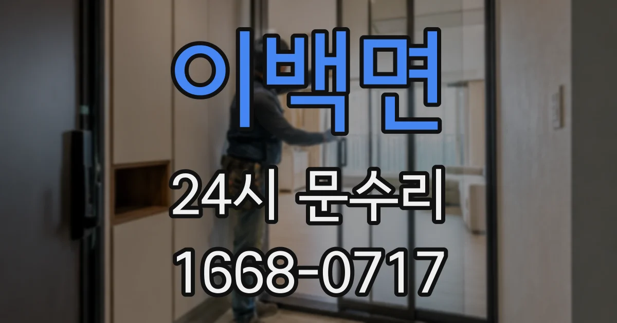 이백면 24시 문수리