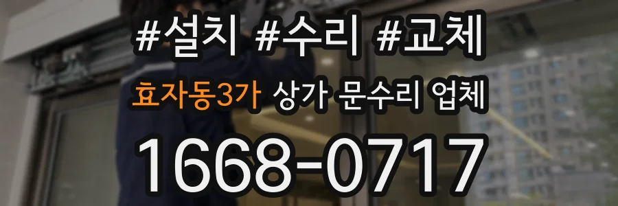 효자동3가 상가 문수리 업체