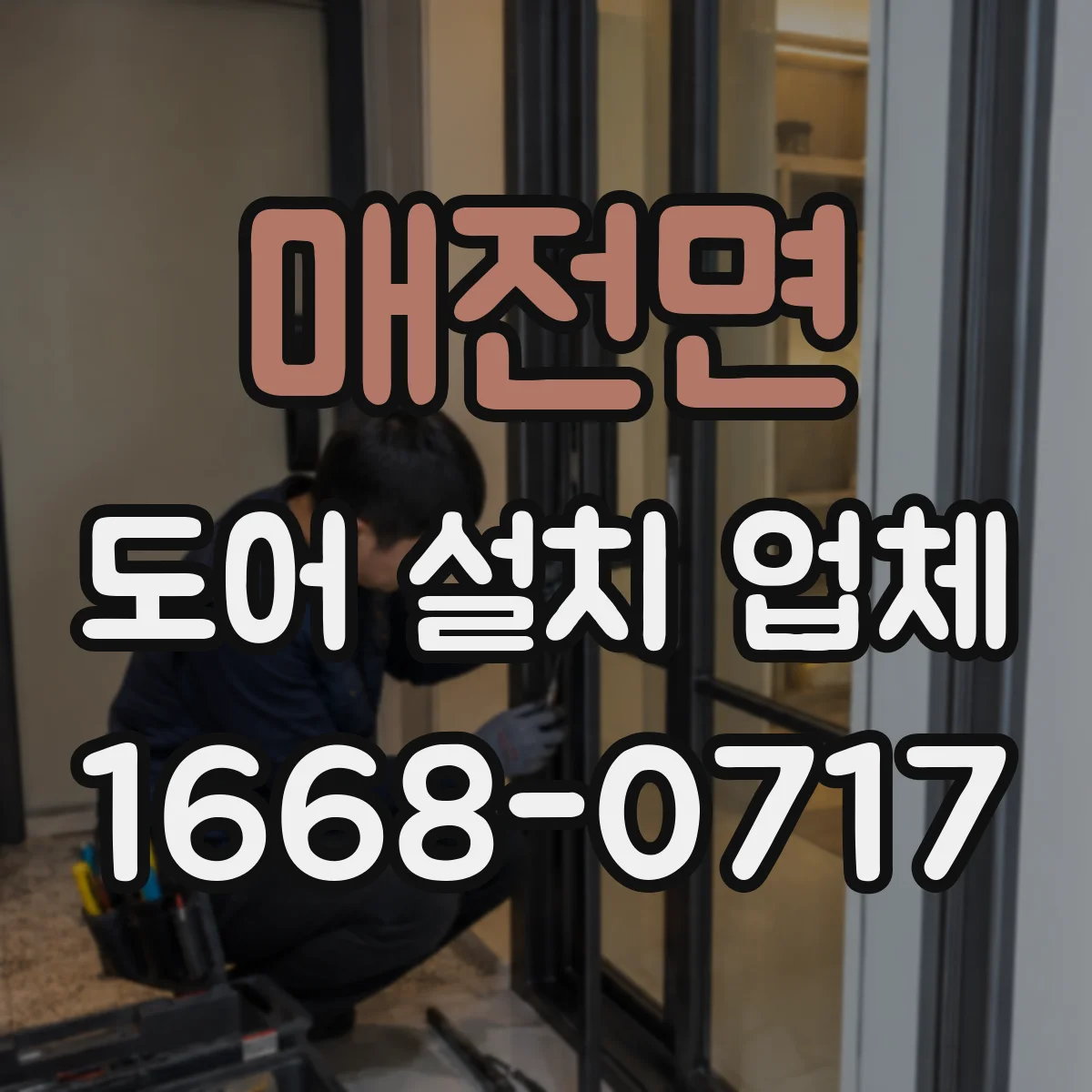 매전면 도어 설치 업체