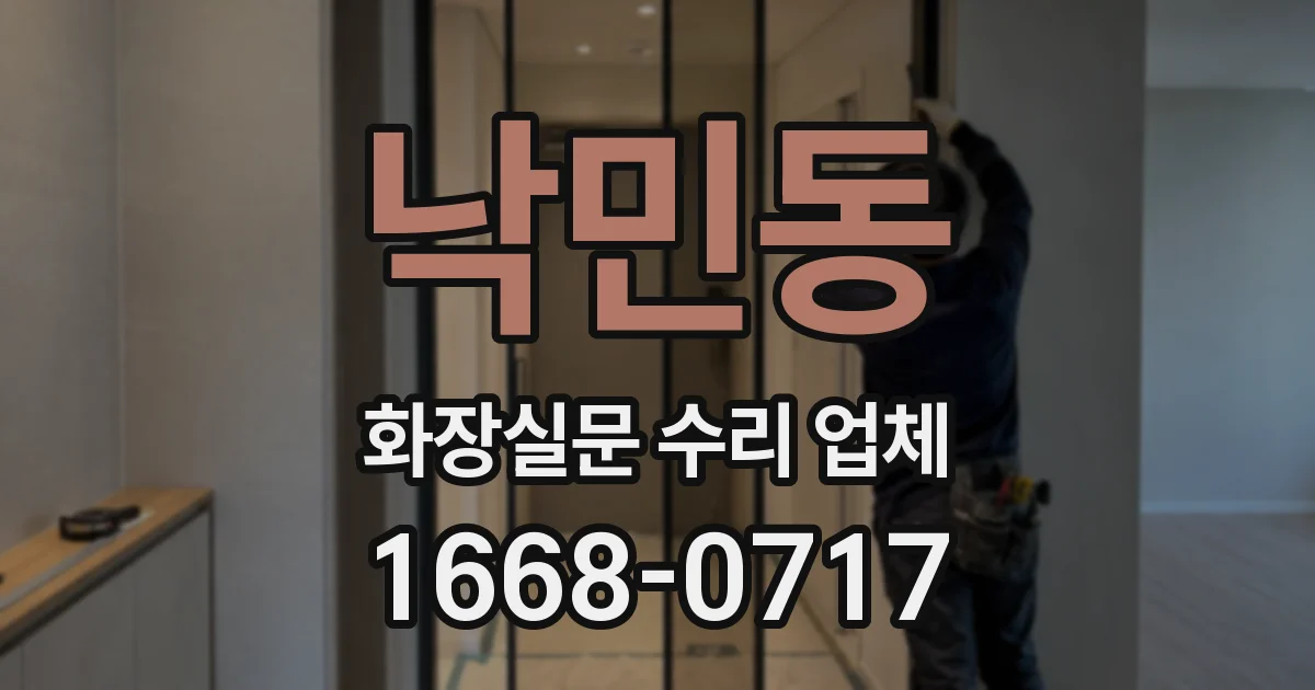 낙민동 화장실문 수리 업체