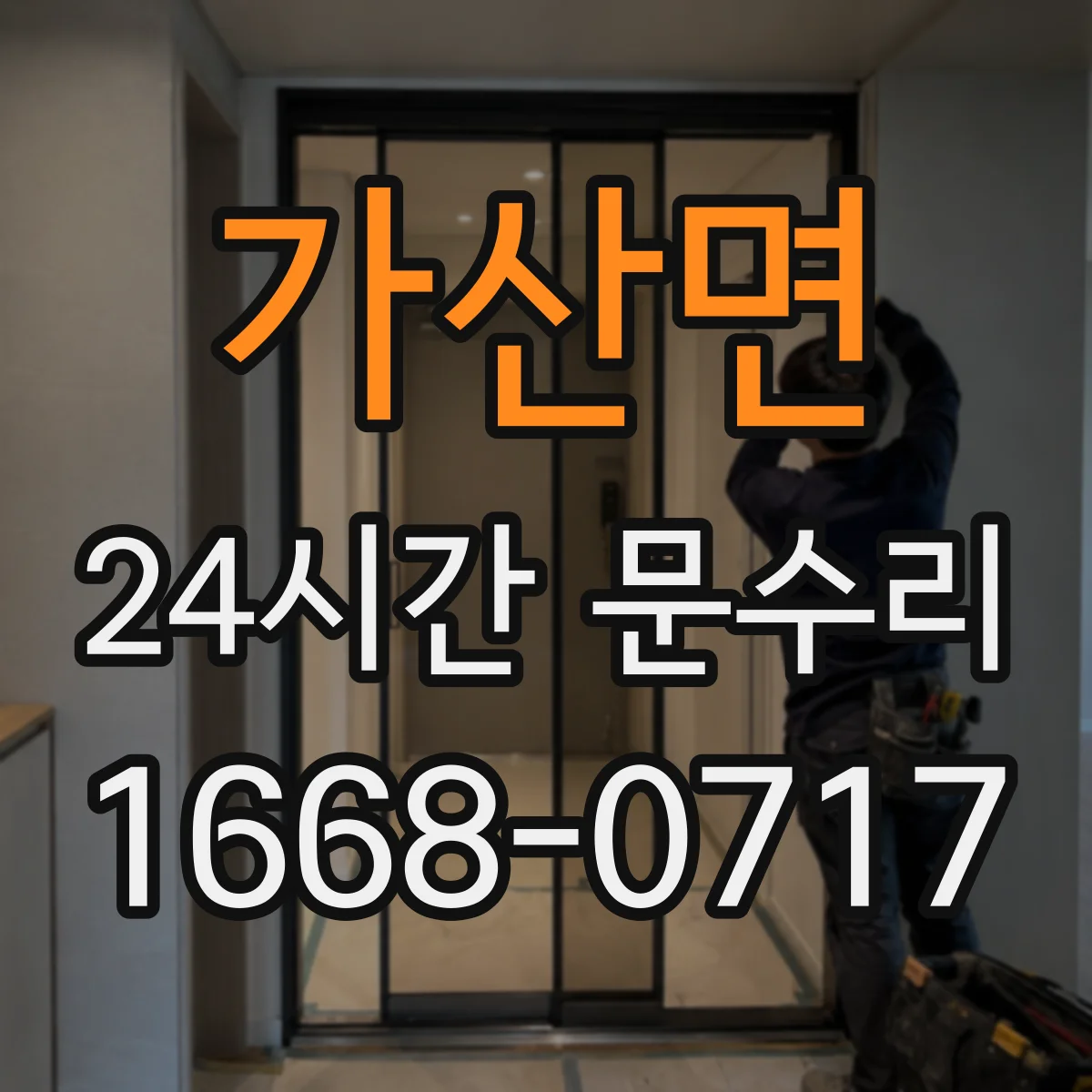 가산면 24시간 문수리