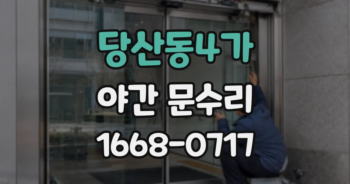 당산동4가 야간 문수리