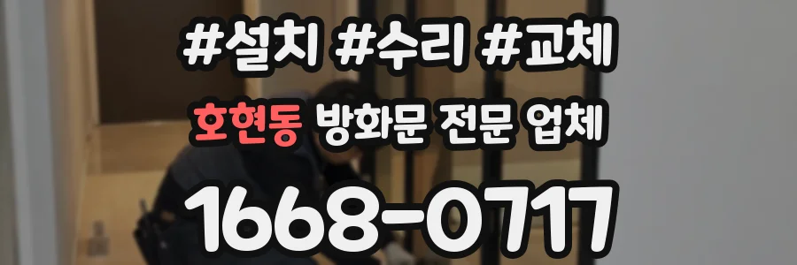 호현동 방화문 전문 업체