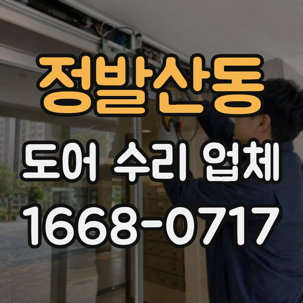 정발산동 도어 수리 업체