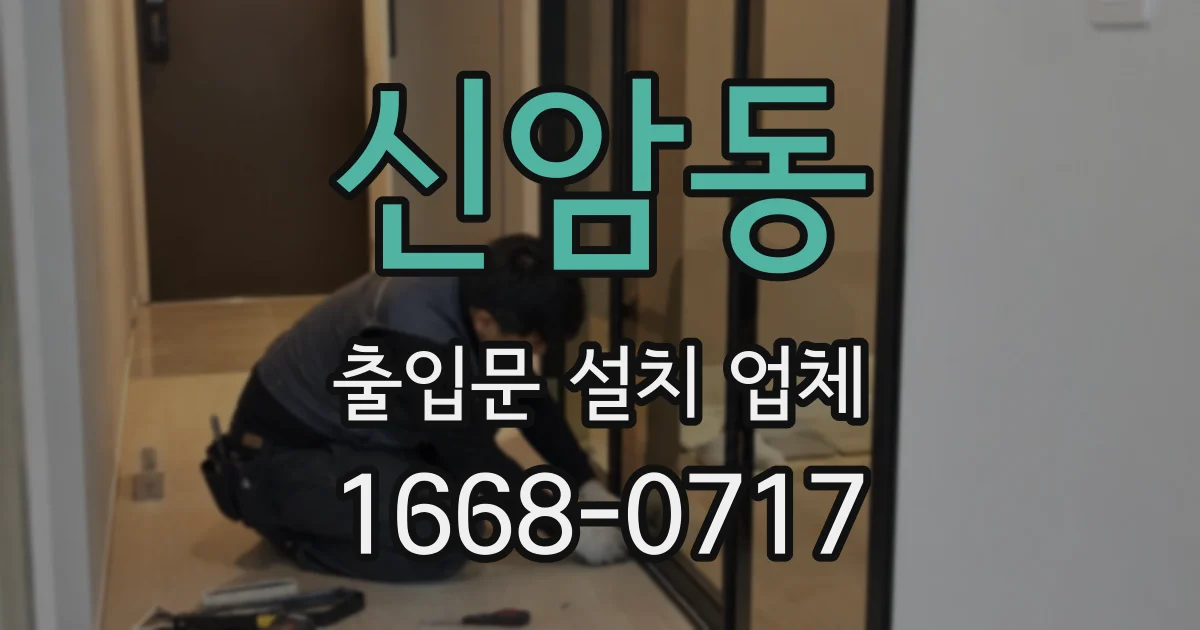 신암동 출입문 설치 업체