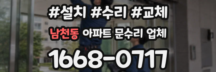 남천동 아파트 문수리 업체