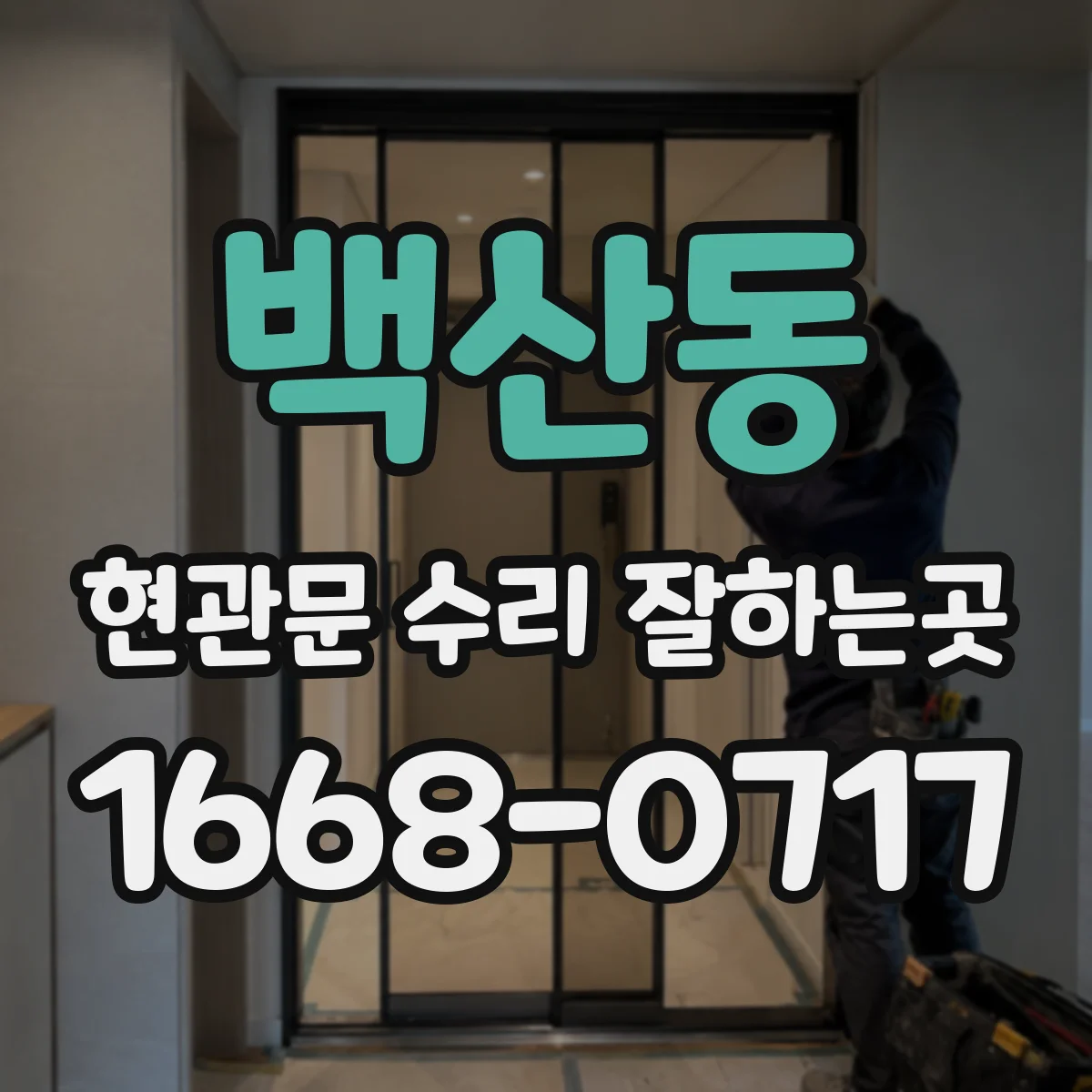 백산동 현관문 수리 잘하는곳